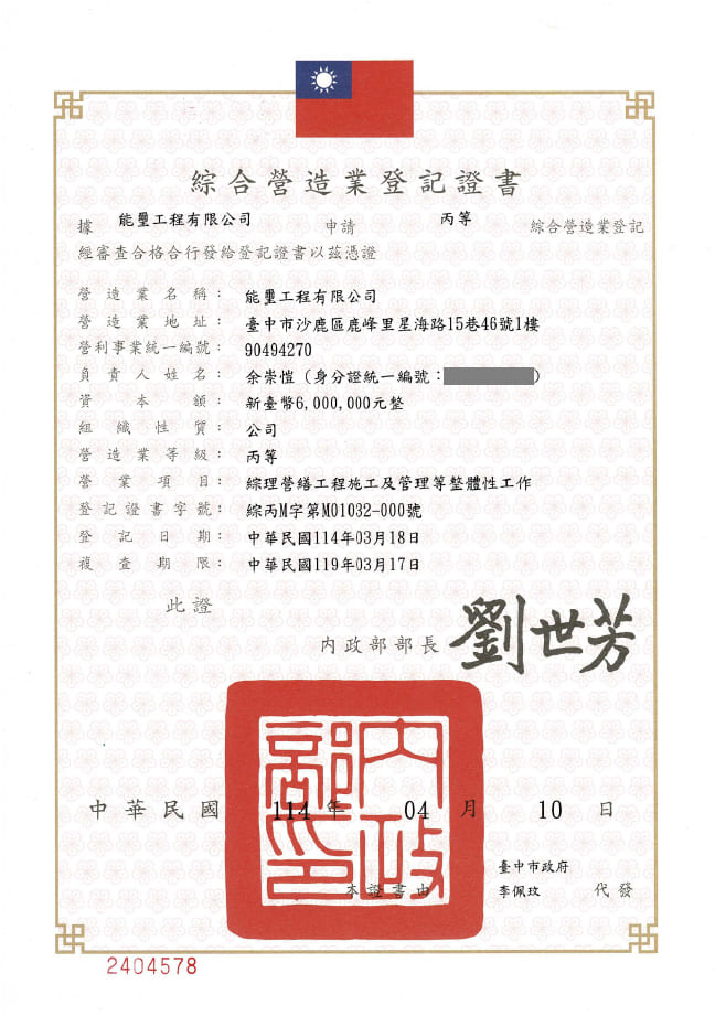 丙級綜合營造業登記證