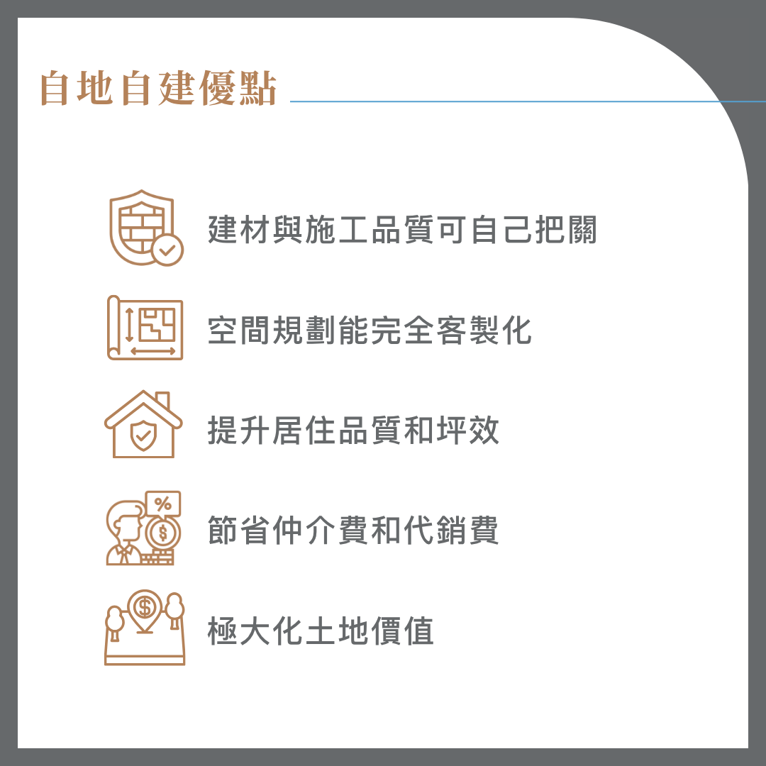 自地自建的優點